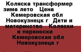 Коляска трансформер зима-лето › Цена ­ 1 500 - Кемеровская обл., Новокузнецк г. Дети и материнство » Коляски и переноски   . Кемеровская обл.,Новокузнецк г.